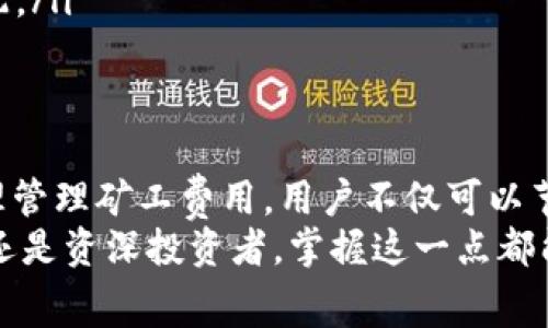 hibiao币安链上TPWallet的矿工费是怎样计算的？/hibiao  
TPWallet, 币安链, 矿工费, 加密货币/guanjianci  

引言  
当我们探讨加密货币交易时，矿工费无疑是一个不可忽视的主题。尤其是在币安链上，当用户使用TPWallet进行交易时，矿工费的计算方式及其变动规则直接影响到我们的交易体验和成本。本文将详尽讲解TPWallet在币安链上矿工费的计算机制，帮助大家更好地理解和应对这一问题。  

一、什么是矿工费？  
简单来说，矿工费是为促使区块链网络中的矿工验证并处理交易所支付的费用。在区块链网络中，矿工通过解决复杂的计算问题来确认交易，从而维护网络的安全。因此，矿工费可以看作是对他们劳动的报酬。没有足够的矿工费，交易可能会被延迟或者不被处理。  

二、币安链上的矿工费是如何计算的？  
币安链的矿工费主要由两个因素决定：交易的大小（通常以字节为单位）和网络当前的拥挤程度。具体的费用结构根据网络的需求情况而变化，虽然在比较宽松的网络环境下，矿工费用会相对较低。  
每次使用TPWallet进行交易时，用户可以看到推荐的矿工费用，这个费用是根据当前网络状态智能推荐的。用户也可以手动调整费用，以加快交易确认速度，但这可能会影响交易的最终成本。  

三、TPWallet中的矿工费设置  
在TPWallet中，用户可以在发起交易时自定义矿工费。通常，TPWallet会自动为用户提供一个推荐值，这是基于网络平均情况的计算结果。用户还可以根据个人的需求，例如急于确认交易，选择更高的矿工费；反之，则可以选择较低的费用，但这可能会导致交易确认时间延长。  
此外，TPWallet还会定期更新矿工费用的建议，以确保用户能在不同网络环境下获得最佳的交易体验。  

四、如何更有效地管理矿工费用？  
对于频繁交易的用户来说，了解和管理矿工费是非常重要的。以下是一些建议：  
ul  
li定期关注市场动态和矿工费变化，及时调整交易策略。/li  
li在网络拥挤时进行交易时，设置适当的矿工费以确保交易能够快速处理。/li  
li使用TPWallet的费用计算器功能，快速了解当前的矿工费推荐。/li  
li选择交易时间，通常在网络利用率较低的时段（如周末或深夜）进行交易能显著降低费用。/li  
/ul  

五、加密货币矿工费与市场波动  
矿工费的变化不仅受到网络状态的影响，还受到整体加密货币市场的波动。例如，当某个热门币种突然上涨，导致大量用户涌入交易市场，此时矿工费通常会迅速上涨。在这种环境下，投资者需要灵活应对，制定相应的策略，以避免支付不必要的高费用。  

六、可能的相关问题  

h41. 如何选择合适的矿工费？/h4  
选择矿工费时，用户需要考虑几个关键因素：首先是交易的紧急性。如果是需要尽快确认的交易，建议选择推荐的高矿工费。如果交易不急，则可选择低费用。但应注意，设置过低的矿工费可能会导致交易长时间未确认。  
其次，用户应多关注市场动态，了解当前网络的拥堵情况。在交易量高峰期，矿工费用通常会上升，这时需要根据实际情况灵活调整费用。  
TPWallet提供的费用计算工具能够更好地帮助用户进行决策。通过实时数据，用户可以了解当前市场的手续费水平，从而做出更合理的选择。  

h42. 当网络拥堵时我该怎么办？/h4  
当矿工费用飙升、网络拥堵最为严重时，建议用户采取以下措施：  
ul  
li耐心等待，尽量避免在网络高峰期交易。在这些时段，用户可选择将交易推迟至网络相对空闲的时候。/li  
li监测市场动态，使用TPWallet提供的手续费分析功能，及时调整交易策略。/li  
li如果必须立即进行交易，用户可以考虑提高矿工费用以加速确认。但需要权衡成本效益，确保支付的矿工费与交易的收益相匹配。/li  
/ul  

总结  
总的来说，TPWallet在币安链上的矿工费是交易中的重要一环，用户应时刻关注其变化，并根据市场需求做出相应调整。通过合理管理矿工费用，用户不仅可以节省交易成本，还能提升交易的效率。在这个不断变化的加密市场中，灵活应对是至关重要的。  
希望本文能够帮助大家更深入地理解币安链上TPWallet的矿工费如何计算，并为未来的交易提供有价值的参考。无论您是新手还是资深投资者，掌握这一点都能使您的交易体验更加顺畅。  