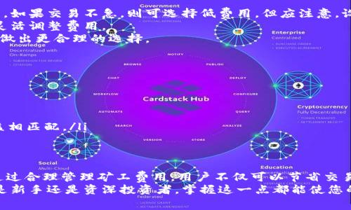 hibiao币安链上TPWallet的矿工费是怎样计算的？/hibiao  
TPWallet, 币安链, 矿工费, 加密货币/guanjianci  

引言  
当我们探讨加密货币交易时，矿工费无疑是一个不可忽视的主题。尤其是在币安链上，当用户使用TPWallet进行交易时，矿工费的计算方式及其变动规则直接影响到我们的交易体验和成本。本文将详尽讲解TPWallet在币安链上矿工费的计算机制，帮助大家更好地理解和应对这一问题。  

一、什么是矿工费？  
简单来说，矿工费是为促使区块链网络中的矿工验证并处理交易所支付的费用。在区块链网络中，矿工通过解决复杂的计算问题来确认交易，从而维护网络的安全。因此，矿工费可以看作是对他们劳动的报酬。没有足够的矿工费，交易可能会被延迟或者不被处理。  

二、币安链上的矿工费是如何计算的？  
币安链的矿工费主要由两个因素决定：交易的大小（通常以字节为单位）和网络当前的拥挤程度。具体的费用结构根据网络的需求情况而变化，虽然在比较宽松的网络环境下，矿工费用会相对较低。  
每次使用TPWallet进行交易时，用户可以看到推荐的矿工费用，这个费用是根据当前网络状态智能推荐的。用户也可以手动调整费用，以加快交易确认速度，但这可能会影响交易的最终成本。  

三、TPWallet中的矿工费设置  
在TPWallet中，用户可以在发起交易时自定义矿工费。通常，TPWallet会自动为用户提供一个推荐值，这是基于网络平均情况的计算结果。用户还可以根据个人的需求，例如急于确认交易，选择更高的矿工费；反之，则可以选择较低的费用，但这可能会导致交易确认时间延长。  
此外，TPWallet还会定期更新矿工费用的建议，以确保用户能在不同网络环境下获得最佳的交易体验。  

四、如何更有效地管理矿工费用？  
对于频繁交易的用户来说，了解和管理矿工费是非常重要的。以下是一些建议：  
ul  
li定期关注市场动态和矿工费变化，及时调整交易策略。/li  
li在网络拥挤时进行交易时，设置适当的矿工费以确保交易能够快速处理。/li  
li使用TPWallet的费用计算器功能，快速了解当前的矿工费推荐。/li  
li选择交易时间，通常在网络利用率较低的时段（如周末或深夜）进行交易能显著降低费用。/li  
/ul  

五、加密货币矿工费与市场波动  
矿工费的变化不仅受到网络状态的影响，还受到整体加密货币市场的波动。例如，当某个热门币种突然上涨，导致大量用户涌入交易市场，此时矿工费通常会迅速上涨。在这种环境下，投资者需要灵活应对，制定相应的策略，以避免支付不必要的高费用。  

六、可能的相关问题  

h41. 如何选择合适的矿工费？/h4  
选择矿工费时，用户需要考虑几个关键因素：首先是交易的紧急性。如果是需要尽快确认的交易，建议选择推荐的高矿工费。如果交易不急，则可选择低费用。但应注意，设置过低的矿工费可能会导致交易长时间未确认。  
其次，用户应多关注市场动态，了解当前网络的拥堵情况。在交易量高峰期，矿工费用通常会上升，这时需要根据实际情况灵活调整费用。  
TPWallet提供的费用计算工具能够更好地帮助用户进行决策。通过实时数据，用户可以了解当前市场的手续费水平，从而做出更合理的选择。  

h42. 当网络拥堵时我该怎么办？/h4  
当矿工费用飙升、网络拥堵最为严重时，建议用户采取以下措施：  
ul  
li耐心等待，尽量避免在网络高峰期交易。在这些时段，用户可选择将交易推迟至网络相对空闲的时候。/li  
li监测市场动态，使用TPWallet提供的手续费分析功能，及时调整交易策略。/li  
li如果必须立即进行交易，用户可以考虑提高矿工费用以加速确认。但需要权衡成本效益，确保支付的矿工费与交易的收益相匹配。/li  
/ul  

总结  
总的来说，TPWallet在币安链上的矿工费是交易中的重要一环，用户应时刻关注其变化，并根据市场需求做出相应调整。通过合理管理矿工费用，用户不仅可以节省交易成本，还能提升交易的效率。在这个不断变化的加密市场中，灵活应对是至关重要的。  
希望本文能够帮助大家更深入地理解币安链上TPWallet的矿工费如何计算，并为未来的交易提供有价值的参考。无论您是新手还是资深投资者，掌握这一点都能使您的交易体验更加顺畅。  