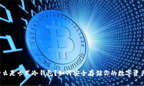 什么是卡式冷钱包？如何安全存储你的数字资产？