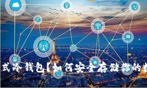 什么是卡式冷钱包？如何安全存储你的数字资产？