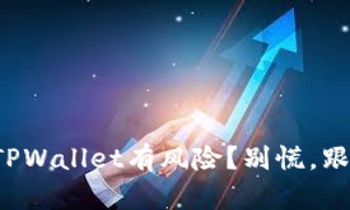 腾讯提示TPWallet有风险？别慌，跟我来解决！