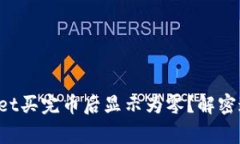 为什么tpwallet买完币后显示