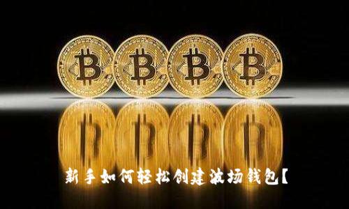 新手如何轻松创建波场钱包？