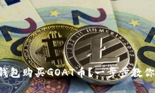 如何在TP钱包购买GOAT币？一步步教你轻松入手！