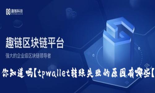 你知道吗？tpwallet转账失败的原因有哪些？