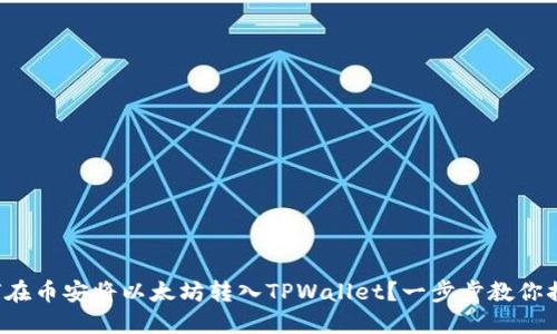 如何在币安将以太坊转入TPWallet？一步步教你搞定！
