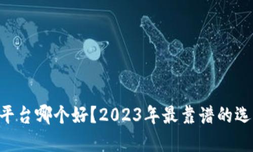 币圈资讯平台哪个好？2023年最靠谱的选择大盘点！