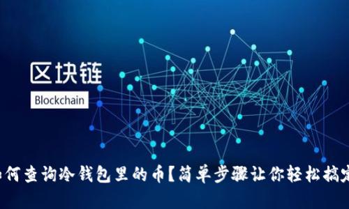 如何查询冷钱包里的币？简单步骤让你轻松搞定！