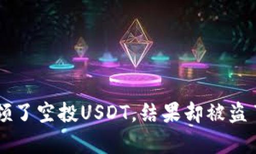 在tpwallet里领了空投USDT，结果却被盗了！你遇到过吗？