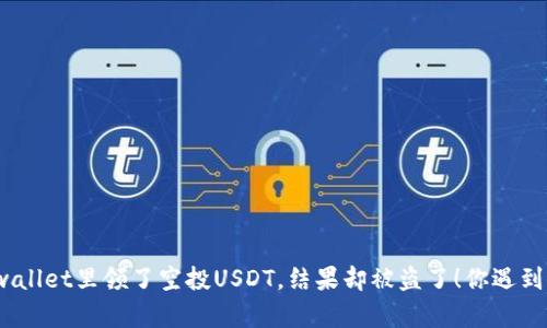 在tpwallet里领了空投USDT，结果却被盗了！你遇到过吗？