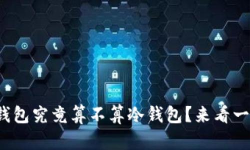 tp钱包究竟算不算冷钱包？来看一下！
