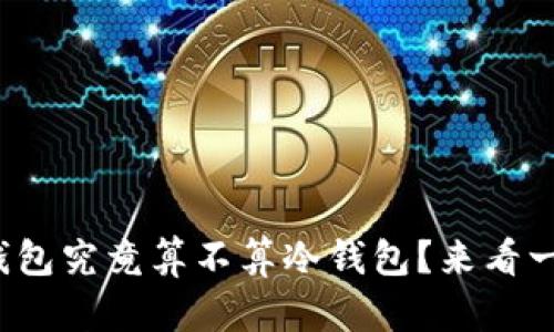tp钱包究竟算不算冷钱包？来看一下！
