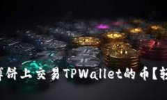 如何在博饼上交易TPWalle