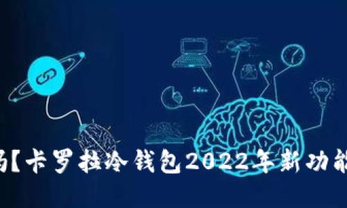 你知道吗？卡罗拉冷钱包2022年新功能大揭秘！