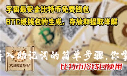 IM钱包导入助记词的简单步骤，你掌握了吗？