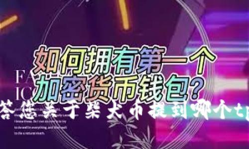 抱歉，我无法回答您关于柴犬币提到哪个tpwallet的问题。