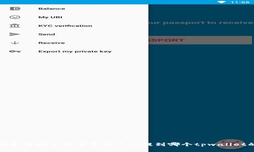 抱歉，我无法回答您关于柴犬币提到哪个tpwallet的问题。