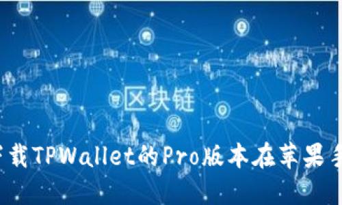如何下载TPWallet的Pro版本在苹果手机上？