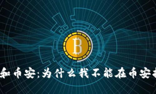 “TPWallet 和币安：为什么我不能在币安找到 USDT？”