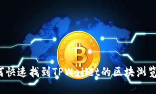 如何快速找到TPWallet的区块浏览器？