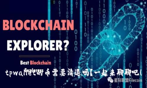 tpwallet的币需要清退吗？一起来聊聊吧！