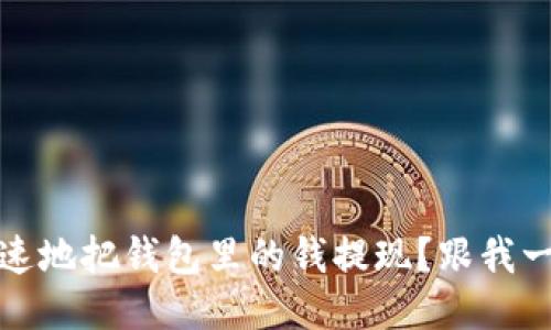 如何安全、快速地把钱包里的钱提现？跟我一起来看看吧！