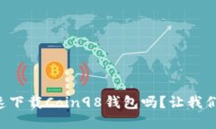 想知道怎么快速下载Coin98钱包吗？让我们一起了
