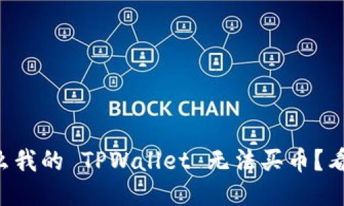 为什么我的 TPWallet 无法买币？看这里！