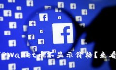 为什么你的TPWallet币不显示