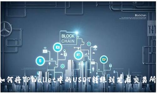 如何将TPWallet中的USDT转账到芝麻交易所？