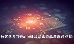 如何使用TPWallet？功能操作
