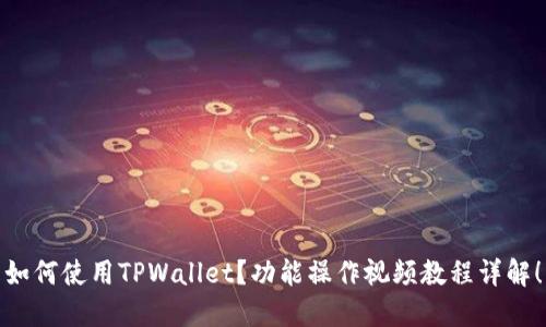 如何使用TPWallet？功能操作视频教程详解！