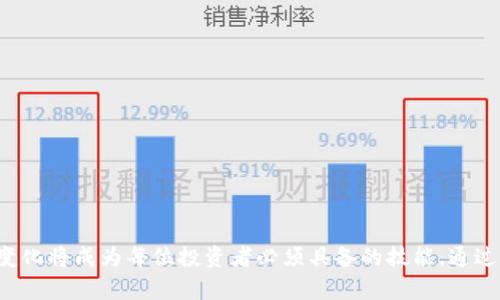   USDT行情实时分析，跟随市场波动抓住投资机会！ / 
 guanjianci USDT, 数字货币, 投资机会, 行情分析 /guanjianci 

引言
在当前的金融环境中，加密货币的流行程度日益上升，尤其是稳定币USDT（Tether）。作为一种与美元挂钩的数字货币，USDT不仅在交易中扮演着重要角色，还广泛应用于各种金融活动，无论是交易所的套利，还是个人的日常支付。掌握USDT的行情变化对任何一位数字货币投资者而言，都显得至关重要。本文将深入分析USDT的行情，通过实时数据和市场趋势来帮助您更好地理解这个市场的脉搏。

USDT是什么？
USDT，即Tether，是一种稳定币，旨在减少数字货币市场的波动性。每个USDT的价值都与一美元保持1：1的固定比率。这种机制使USDT成为加密货币市场中的“避风港”。当市场波动剧烈时，投资者往往会选择将资金转换为USDT，以保护资产的价值。

USDT的应用场景
USDT的使用范围相当广泛，不仅限于数字货币交易。你可以用USDT进行以下操作：
ul
    listrong交易所交易：/strongUSDT被众多数字货币交易所广泛接受，投资者可以用USDT进行买入和卖出各种加密资产。/li
    listrong跨境支付：/strong由于USDT的稳定性，很多国际商家也开始接受USDT进行交易，尤其在某些国家和地区，USDT提供了更便捷的支付方式。/li
    listrong投资工具：/strong许多投资者利用USDT进行套利交易，在不同交易所之间利用价格差异获取利润。/li
/ul

USDT行情走势的影响因素
了解USDT的行情走势，不仅需要关注自身的价格，还要考虑多种外部因素：
ul
    listrong美元汇率：/strong作为与美元挂钩的数字货币，美元的浮动直接影响USDT的价值。/li
    listrong加密市场总体走势：/strong当比特币和以太坊等主要加密货币价格波动时，投资者情绪也会影响USDT的需求。/li
    listrong政策监管：/strong各国对加密货币的政策变化可能影响USDT的供应和需求，例如某国禁止使用稳定币可能会导致短期内USDT交易量下降。/li
/ul

如何实时获取USDT行情信息？
实时获取USDT行情信息的方法多种多样：
ul
    listrong交易所官网：/strong大多数数字货币交易所如Binance、Coinbase等都提供实时的USDT价格信息。/li
    listrong专业行情分析网站：/strong例如CoinMarketCap、CoinGecko等网站提供全面的市场分析和USDT的实时走势。/li
    listrong移动应用：/strong许多加密货币服务提供商推出相关的移动应用，方便投资者随时随地获取行情信息。/li
/ul

投资USDT的优势与风险
投资USDT的确有其独特的优势，但同时也伴随着一定的风险：
h4优势/h4
ul
    listrong流动性强：/strong作为最大的稳定币之一，USDT在市场上的流动性非常强，随时可以买卖。/li
    listrong价值稳定：/strongUSDT的价格一直保持在1美元左右，为投资者提供了相对安全的投资渠道。/li
    listrong广泛接受：/strong被绝大多数交易所接受，使用范围广泛。/li
/ul
h4风险/h4
ul
    listrong监管风险：/strong全球对稳定币的监管政策尚未明确，可能会导致USDT的使用和流通受到限制。/li
    listrong信任风险：/strong尽管Tether公司号称每个USDT都有相应的美元储备，但始终有人对其透明度和资金储备表示质疑。/li
    listrong市场风险：/strong虽然USDT相对稳定，但在极端市场情况下，例如市场崩溃时，也可能出现短期价差。/li
/ul

常见问题解答

h4问题1: 如何判断USDT的未来走势？/h4
判断USDT的未来走势不仅需要分析当前的市场数据，还要结合宏观经济环境以及数字货币市场的整体表现。以下是一些具体的分析方式：
ul
    listrong技术分析：/strong通过图表和历史数据找出USDT价格的趋势和模式，帮助预测未来的走向。/li
    listrong市场情绪分析：/strong分析社交媒体上的讨论、新闻报道以及市场观察家的评论，了解市场对于USDT的情感。/li
    listrong跟踪重大新闻：/strong任何关于美元政策、加密货币监管的新闻都可能影响USDT的价格，因此要保持对国际经济的关注。/li
/ul

h4问题2: 为什么要关注USDT和其他数字货币的价格关系？/h4
USDT作为稳定币，与其他波动性较大的数字货币价格关系密切。关注它们之间的关系可以帮助投资者做出更快更全面的决策：
ul
    listrong避险策略：/strong在市场波动较大的时候，投资者可以选择在特定时期内将资产转为USDT，以降低风险。/li
    listrong套利机会：/strong如果发现某个交易所的比特币价格与USDT的换算价存在差异，投资者可以抓住机会进行套利。/li
    listrong流动性管理：/strong了解不同数字货币与USDT的关系，有助于投资者更好地管理自己的资产流动性。/li
/ul

总结
USDT在数字货币交易中的重要性不容忽视。它为投资者提供了一种相对安全的方式来参与市场，同时也带来了多种投资机会。随着数字货币市场的不断发展，掌握USDT的行情变化将成为每位投资者必须具备的技能。通过实时监控市场、分析各种数据和信息，我们能够更好地把握投资机会，规避潜在的风险。无论你是新手还是老手，都要保持敏锐的市场洞察力，把握机会，实现投资的最大化！