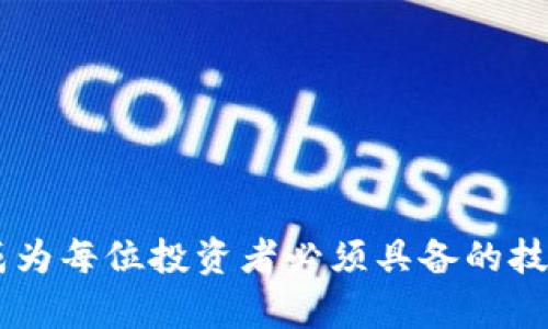   USDT行情实时分析，跟随市场波动抓住投资机会！ / 
 guanjianci USDT, 数字货币, 投资机会, 行情分析 /guanjianci 

引言
在当前的金融环境中，加密货币的流行程度日益上升，尤其是稳定币USDT（Tether）。作为一种与美元挂钩的数字货币，USDT不仅在交易中扮演着重要角色，还广泛应用于各种金融活动，无论是交易所的套利，还是个人的日常支付。掌握USDT的行情变化对任何一位数字货币投资者而言，都显得至关重要。本文将深入分析USDT的行情，通过实时数据和市场趋势来帮助您更好地理解这个市场的脉搏。

USDT是什么？
USDT，即Tether，是一种稳定币，旨在减少数字货币市场的波动性。每个USDT的价值都与一美元保持1：1的固定比率。这种机制使USDT成为加密货币市场中的“避风港”。当市场波动剧烈时，投资者往往会选择将资金转换为USDT，以保护资产的价值。

USDT的应用场景
USDT的使用范围相当广泛，不仅限于数字货币交易。你可以用USDT进行以下操作：
ul
    listrong交易所交易：/strongUSDT被众多数字货币交易所广泛接受，投资者可以用USDT进行买入和卖出各种加密资产。/li
    listrong跨境支付：/strong由于USDT的稳定性，很多国际商家也开始接受USDT进行交易，尤其在某些国家和地区，USDT提供了更便捷的支付方式。/li
    listrong投资工具：/strong许多投资者利用USDT进行套利交易，在不同交易所之间利用价格差异获取利润。/li
/ul

USDT行情走势的影响因素
了解USDT的行情走势，不仅需要关注自身的价格，还要考虑多种外部因素：
ul
    listrong美元汇率：/strong作为与美元挂钩的数字货币，美元的浮动直接影响USDT的价值。/li
    listrong加密市场总体走势：/strong当比特币和以太坊等主要加密货币价格波动时，投资者情绪也会影响USDT的需求。/li
    listrong政策监管：/strong各国对加密货币的政策变化可能影响USDT的供应和需求，例如某国禁止使用稳定币可能会导致短期内USDT交易量下降。/li
/ul

如何实时获取USDT行情信息？
实时获取USDT行情信息的方法多种多样：
ul
    listrong交易所官网：/strong大多数数字货币交易所如Binance、Coinbase等都提供实时的USDT价格信息。/li
    listrong专业行情分析网站：/strong例如CoinMarketCap、CoinGecko等网站提供全面的市场分析和USDT的实时走势。/li
    listrong移动应用：/strong许多加密货币服务提供商推出相关的移动应用，方便投资者随时随地获取行情信息。/li
/ul

投资USDT的优势与风险
投资USDT的确有其独特的优势，但同时也伴随着一定的风险：
h4优势/h4
ul
    listrong流动性强：/strong作为最大的稳定币之一，USDT在市场上的流动性非常强，随时可以买卖。/li
    listrong价值稳定：/strongUSDT的价格一直保持在1美元左右，为投资者提供了相对安全的投资渠道。/li
    listrong广泛接受：/strong被绝大多数交易所接受，使用范围广泛。/li
/ul
h4风险/h4
ul
    listrong监管风险：/strong全球对稳定币的监管政策尚未明确，可能会导致USDT的使用和流通受到限制。/li
    listrong信任风险：/strong尽管Tether公司号称每个USDT都有相应的美元储备，但始终有人对其透明度和资金储备表示质疑。/li
    listrong市场风险：/strong虽然USDT相对稳定，但在极端市场情况下，例如市场崩溃时，也可能出现短期价差。/li
/ul

常见问题解答

h4问题1: 如何判断USDT的未来走势？/h4
判断USDT的未来走势不仅需要分析当前的市场数据，还要结合宏观经济环境以及数字货币市场的整体表现。以下是一些具体的分析方式：
ul
    listrong技术分析：/strong通过图表和历史数据找出USDT价格的趋势和模式，帮助预测未来的走向。/li
    listrong市场情绪分析：/strong分析社交媒体上的讨论、新闻报道以及市场观察家的评论，了解市场对于USDT的情感。/li
    listrong跟踪重大新闻：/strong任何关于美元政策、加密货币监管的新闻都可能影响USDT的价格，因此要保持对国际经济的关注。/li
/ul

h4问题2: 为什么要关注USDT和其他数字货币的价格关系？/h4
USDT作为稳定币，与其他波动性较大的数字货币价格关系密切。关注它们之间的关系可以帮助投资者做出更快更全面的决策：
ul
    listrong避险策略：/strong在市场波动较大的时候，投资者可以选择在特定时期内将资产转为USDT，以降低风险。/li
    listrong套利机会：/strong如果发现某个交易所的比特币价格与USDT的换算价存在差异，投资者可以抓住机会进行套利。/li
    listrong流动性管理：/strong了解不同数字货币与USDT的关系，有助于投资者更好地管理自己的资产流动性。/li
/ul

总结
USDT在数字货币交易中的重要性不容忽视。它为投资者提供了一种相对安全的方式来参与市场，同时也带来了多种投资机会。随着数字货币市场的不断发展，掌握USDT的行情变化将成为每位投资者必须具备的技能。通过实时监控市场、分析各种数据和信息，我们能够更好地把握投资机会，规避潜在的风险。无论你是新手还是老手，都要保持敏锐的市场洞察力，把握机会，实现投资的最大化！