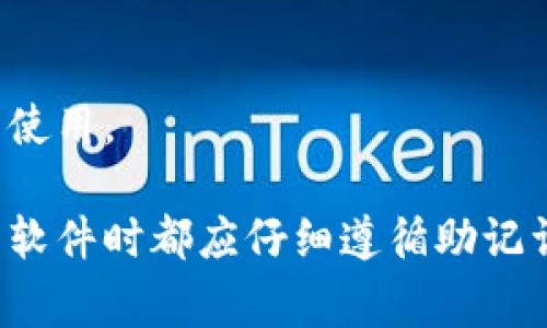 助记词通常是由一系列单词构成的短语，用于帮助用户记住一个较长的密码或密钥。不同的加密货币或区块链钱包可能会有不同的助记词标准和输入格式，但一般来说，助记词的输入格式可以总结为以下几点：

### 1. 单词数量
大多数钱包使用的助记词包含12个、15个、18个、21个或24个单词。这些数字是基于BIP39标准的。

### 2. 单词列表
助记词中的单词通常来自一个预定义的单词表，比如BIP39定义的2048个单词的集合。这确保了助记词的可读性和记忆性。

### 3. 分隔符
助记词中的单词通常用空格分隔。有些应用程序可能允许用户使用逗号或其他字符进行分隔，但通常标准输入形式是以空格分开。

### 4. 大小写
输入助记词时，通常对大小写没有要求，但建议使用全小写字母以避免混淆。

### 5. 输入方式
在输入助记词时，用户可能会在专用的文本框中逐个输入单词，有时还可能会有提示或自动补全的功能来帮助用户更快地输入。

### 6. 检查功能
好的钱包通常会有助记词的校验功能，以确保用户正确输入了所有的单词并且单词的顺序正确。

### 7. 复用性
用户需要注意，助记词只应在可信的设备和应用中输入，避免在公共场合或不安全的环境中使用。

了解助记词输入的格式是非常重要的，这直接关系到用户资产的安全。用户在使用任何钱包软件时都应仔细遵循助记词的输入规范，确保每一个单词的序列都正确无误。