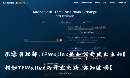 很容易理解，TPWallet是如何开发出来的？

揭秘TPWallet的开发之路，你知道吗？