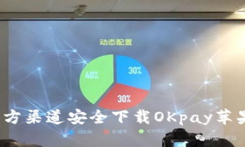 如何在官方渠道安全下载OKpay苹果客户端？
