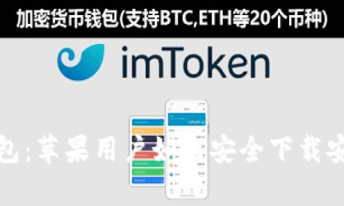 掌握小狐钱包：苹果用户如何安全下载安装官方App？