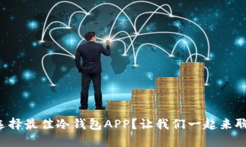 如何选择最佳冷钱包APP？让我们一起来聊聊吧！