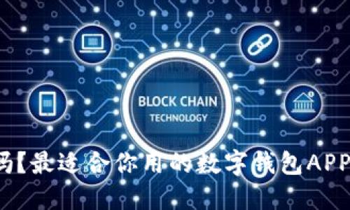 你知道吗？最适合你用的数字钱包APP是什么？