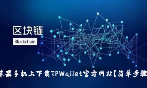 如何在苹果手机上下载TPWallet官方网站？简单步骤带你走！