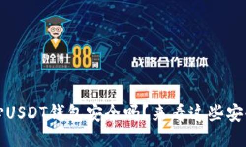 你还在担心USDT钱包安全吗？来看这些安全钱包推荐