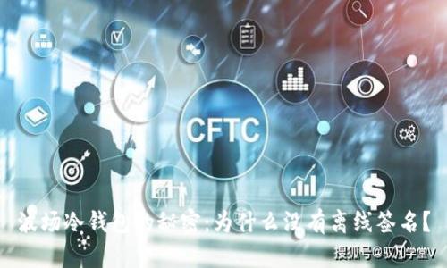 波场冷钱包的秘密：为什么没有离线签名？