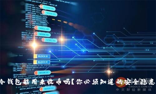 冷钱包能用来收币吗？你必须知道的安全隐患！