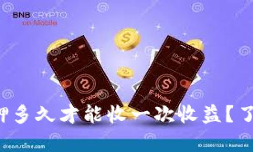 tpwallet质押多久才能收一次收益？了解最新动态！