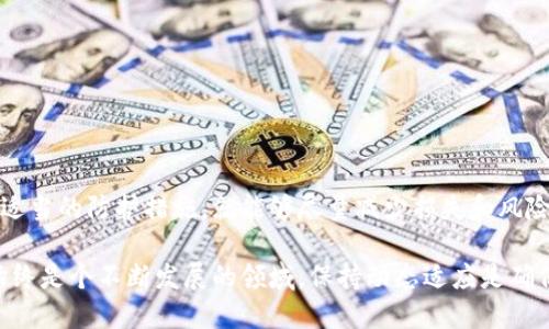 resatpwallet被盗了还能用吗/resa  
tpwallet, 被盗, 加密钱包, 数字资产/guanjianci  

引言：什么是TPWallet？  
在数字货币的世界中，加密钱包是用户存储和管理数字资产的重要工具。TPWallet作为一款受到广泛关注的加密钱包，以其安全性和多功能性而备受青睐。然而，对于每一个加密钱包用户来说，安全问题无疑是最大的挑战之一。  
一旦钱包被盗，我们自然会问：“TPWallet被盗了还能用吗？”答案并非简单的“是”或“否”，它涉及到多方面的因素，包括钱包的安全设置、被盗的方式以及我们是否采取了适当的防护措施。  

什么导致TPWallet被盗？  
了解被盗的原因是防止未来再次发生的关键。通常情况下，钱包被盗的原因包括：  
ul  
listrong恶意软件攻击：/strong黑客可以通过恶意软件获取用户的私钥或助记词，从而控制钱包。/li  
listrong钓鱼攻击：/strong用户可能被诱导输入个人信息到一个伪造的登录页面。/li  
listrong社会工程学：/strong黑客通过对话或其他手段获得用户的信任，从而获取敏感信息。/li  
listrong使用不安全的网络：/strong在公共Wi-Fi网络上进行交易或登录钱包将增加被盗风险。/li  
/ul  

TPWallet被盗后还能用吗？  
一旦TPWallet被盗，其可用性取决于多个因素。  
ul  
listrong是否启用了更多安全性：/strong如果你设置了双重验证或其他安全设置，被盗的风险会显著降低。即使被盗，仍然可以尝试恢复控制权。/li  
listrong是否备份了私钥：/strong如果私钥或助记词仍然在你的控制之中，你可以重置钱包，并转移资产到新的安全钱包中。/li  
listrong盗取的资产：/strong如果盗贼已经转移了你的资产，获回资金的可能性就相对较低。因此，及时行动救急是至关重要的。/li  
/ul  

如何防止TPWallet再次被盗？  
保护自己的资产是每个用户的首要任务。以下几点策略能够帮助你提高钱包的安全性：  
ul  
listrong及时更新钱包软件：/strong确保你的TPWallet软件安装最新版本，以获得最新的安全补丁。/li  
listrong使用强密码：/strong创建复杂且独特的密码，避免使用个人信息。/li  
listrong启用双重认证：/strong增加登录过程中的安全性，即使密码被泄露，也能有效保护资产。/li  
listrong定期检查账户活动：/strong保持对账户活动的监控，发现异常及时采取措施。/li  
/ul  

被盗后如何采取行动？  
如果发现TPWallet被盗，第一时间采取行动至关重要。推荐的步骤如下：  
ol  
listrong立即更改密码：/strong如果你能够访问钱包，立即更改密码，这将切断可能的远程访问。/li  
listrong备份重要信息：/strong确保你的助记词或私钥安全，避免丢失造成更大的损失。/li  
listrong与支持团队联系：/strong如果你在TPWallet官网找到任何联系方式，第一时间联系他们，咨询如何保护账户或采取挽救措施。/li  
listrong报警并记录信息：/strong如果损失严重，可以向当地执法机关报告并调查。/li  
/ol  

常见问题解答  
在讨论TPWallet的安全性时，用户们通常有很多疑问。以下是两个常见问题及其解答。  

h41. TPWallet被盗后，怎样才能追回丢失的资产？/h4  
追回资产的可能性通常很小，因为许多加密货币交易是不可逆的。一旦资产被转移，很难找回。然而，有些措施可以增加找回资产的机会：  
ul  
listrong监控交易区块链：/strong使用区块链浏览器查看被盗资产的去向，了解资产转移后的交易情况。/li  
listrong寻找专业帮助：/strong有一些公司和专家专门从事数字货币盗窃的调查，可以寻求他们的帮助。/li  
listrong报告给交易所：/strong如果被盗的资产转移到某个交易所，可以尝试告知该交易所，有时它们能够冻结相关账号。/li  
/ul  

h42. 如果我恢复了钱包，应该如何确保再次不被盗？/h4  
恢复了钱包后，确保不再被盗的措施十分重要。以下是一些有效的策略：  
ul  
listrong选择安全钱包：/strong考虑转移到更安全的钱包，例如硬件钱包，这种非在线存储方式能减小被盗的风险。/li  
listrong增强网络安全：/strong确保使用安全的网络环境，定期更新防病毒软件，避免公共Wi-Fi连接。/li  
listrong保持低调：/strong不要在社交媒体上分享你的数字资产信息，降低成为目标的风险。/li  
/ul  

结论  
在加密货币盛行的今天，TPWallet作为一种便捷的资产管理工具，因其被盗而引发的担忧不言而喻。然而，只要我们具备基本的安全意识，采取适当的防护措施，就能够尽量减少损失和风险。即使钱包被盗，及时得当的措施也能帮助我们挽回损失，未来则在于提升自我的安全意识和管理技巧，从而走向更为安全的加密资产之路。  

总而言之，引起注意的是，TPWallet被盗的确是一个不小的损失，但通过合理的操作和预防，完全有可能恢复财务安全并后续使用。记住，安全始终是个不断发展的领域，保持动态适应是确保资产安全的最佳方式。