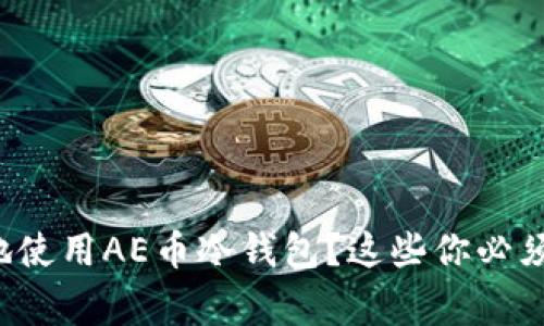 如何安全地使用AE币冷钱包？这些你必须知道的事！