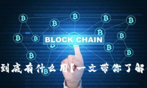 TPWallet代币到底有什么用？一文带你了解他的实际价值！