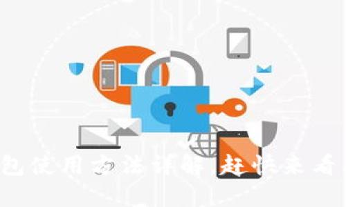 冷钱包使用方法详解，赶快来看看吧！