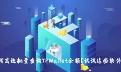 如何高效批量查询TPWalle
